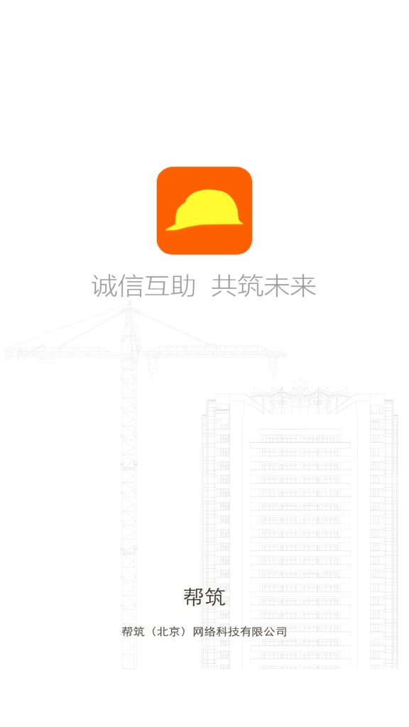 帮筑app_帮筑appapp下载_帮筑app下载