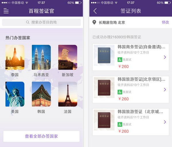 百程签证官App