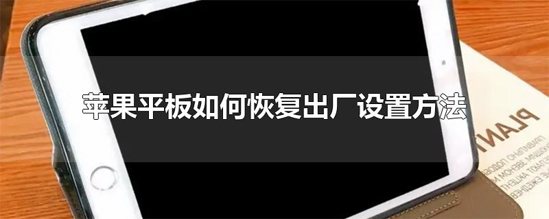 平板怎么恢复出厂设置苹果