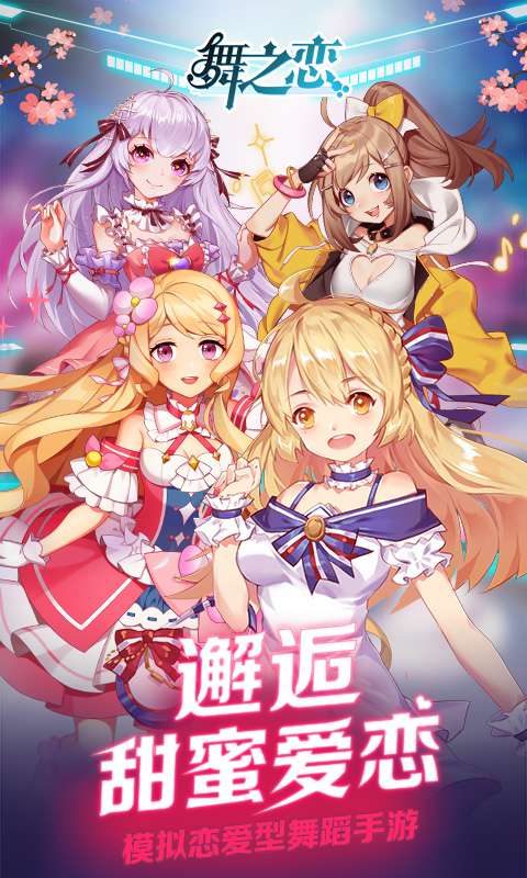 舞之恋app_舞之恋app最新官方版 V1.0.8.2下载 _舞之恋app小游戏