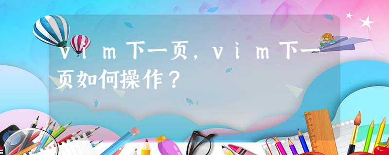 vim下一页，vim下一页如何操作？