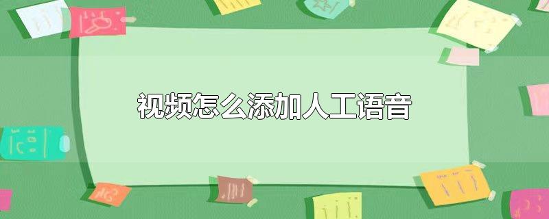 抖音视频怎么添加人工语音,视频怎么添加人工语音不在视频上显示，抖音视频怎么添加人工语音