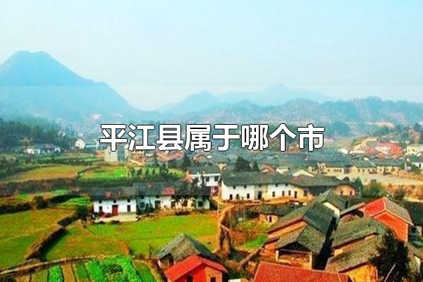 湖南省平江县是属于哪个市