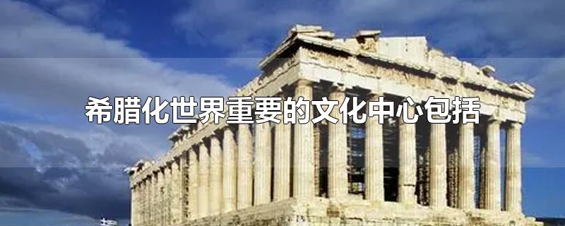 希腊文化是西方文化形成和发展的基础