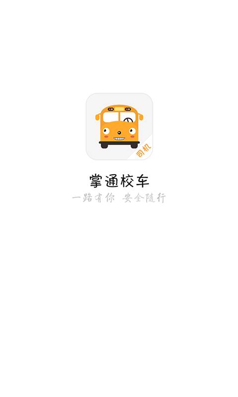 掌通接送app_掌通接送app最新版下载_掌通接送appiOS游戏下载