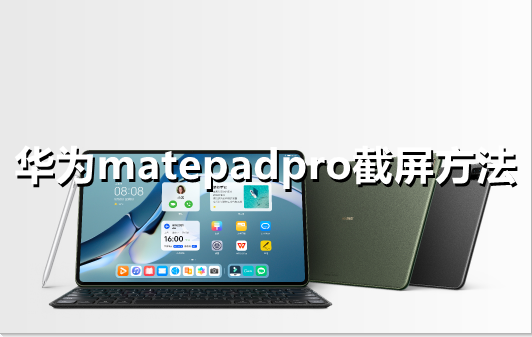 ﻿如何截图华为matepadpro——华为mate pad pro截图列表