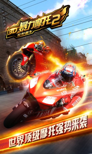 3D暴力摩托2狂野飙车app_3D暴力摩托2狂野飙车app中文版下载