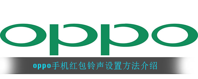 ﻿oppo手机红包铃声如何设置——OPPO手机红包铃声设置方法一览