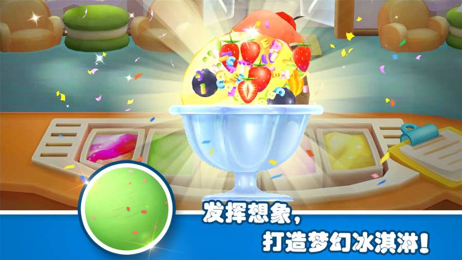 宝宝梦幻冰淇淋app_宝宝梦幻冰淇淋app手机版安卓_宝宝梦幻冰淇淋app手机游戏下载