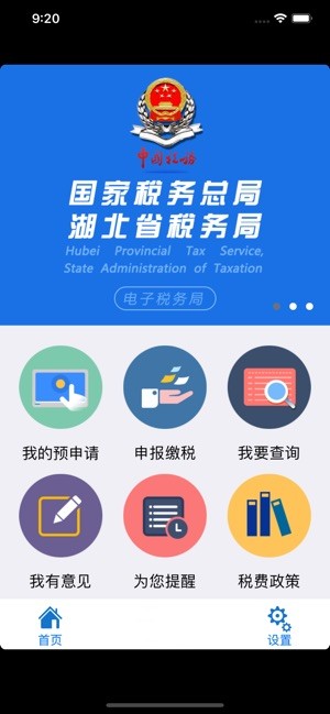 湖北省税务局手机App下载_湖北省税务局手机App下载最新官方版 V1.0.8.2下载