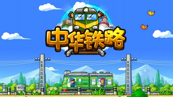 中华铁路iPhone版