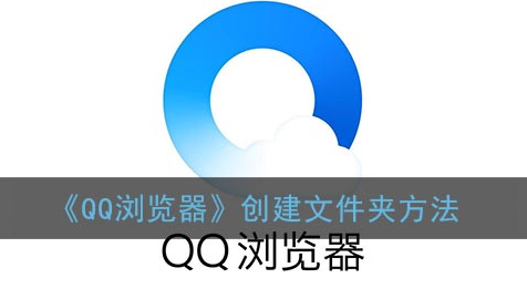 ﻿如何通过QQ浏览器创建文件夹-QQ浏览器创建文件夹的方法列表
