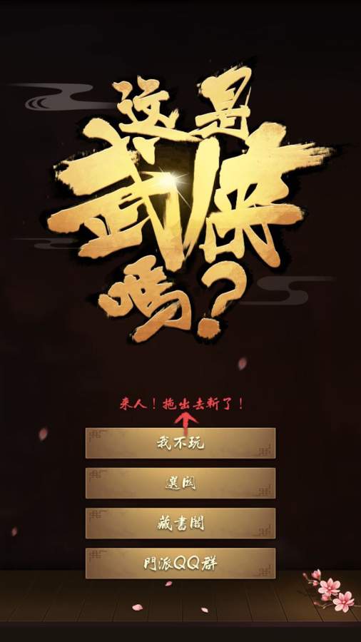 这是武侠吗app_这是武侠吗app安卓版下载_这是武侠吗app积分版