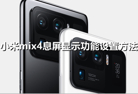 ﻿如何设置小米mix4的信息显示功能——小米mix4信息显示功能设置方法列表