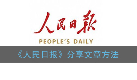 ﻿人民日报分享文章的方法是什么——人民日报分享文章方法介绍