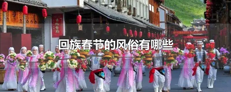 回族春节的风俗有什么