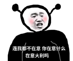 连我都不在意那你在意什么表情包