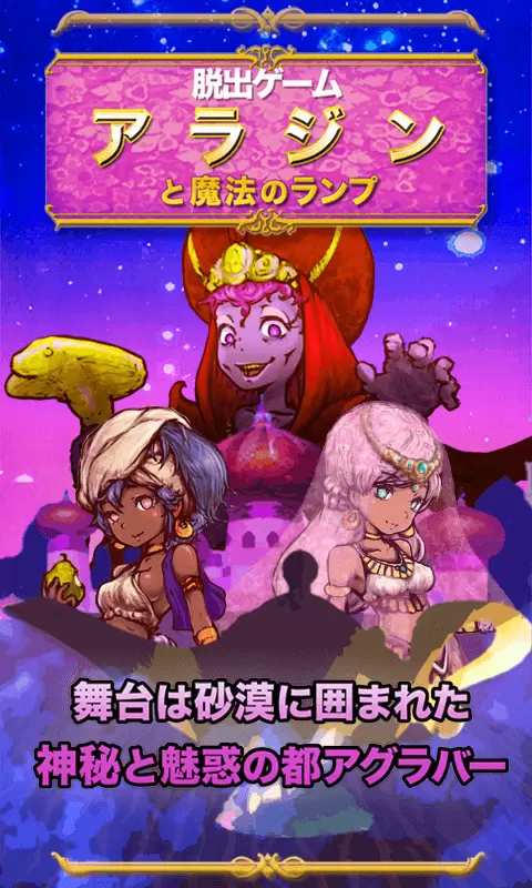 脱出ゲーム アラジンと魔法のランプ　-王国の危機からの脱出-app_脱出ゲーム アラジンと魔法のランプ　-王国の危機からの脱出-app手机版