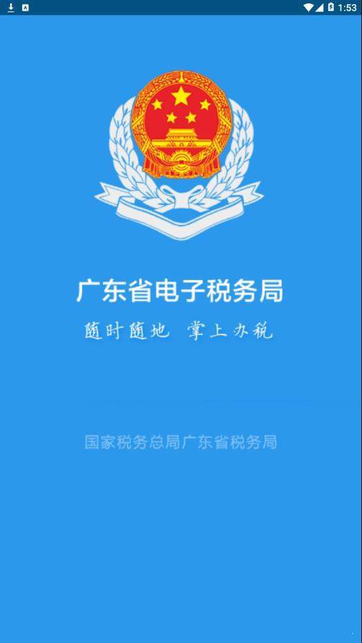 广东税务app官方版手机下载-广东税务app官方版下载v2.17.1