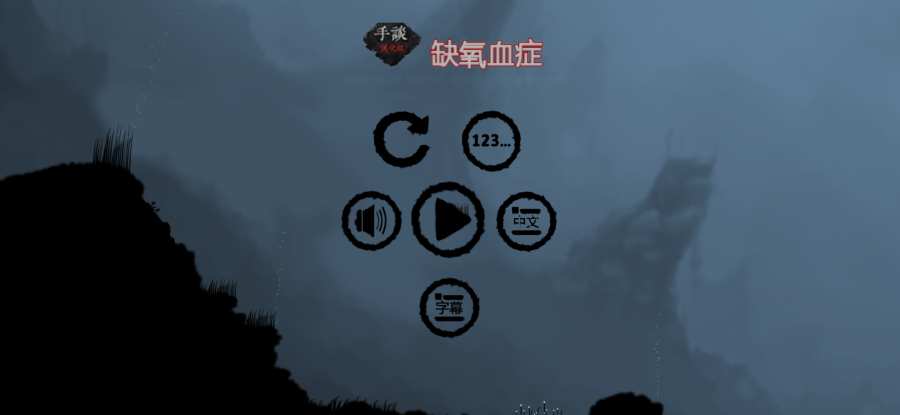 缺氧血症app_缺氧血症app中文版下载_缺氧血症app安卓版下载V1.0