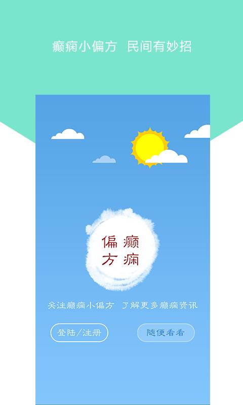 癫痫小偏方app_癫痫小偏方app最新版下载_癫痫小偏方app官方正版