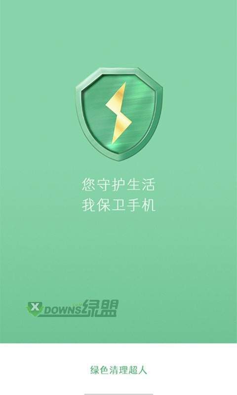 绿色清理超人app下载-绿色清理超人官网版下载v1.0.0