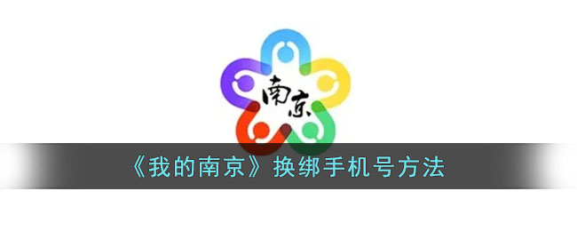 ﻿我如何在南京更改手机号码-我在南京更改手机号码的方法列表