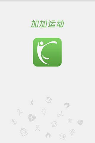 加加运动app_加加运动app官方正版_加加运动app安卓版下载V1.0