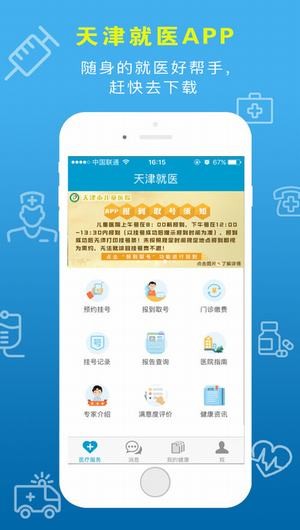 天津就医app