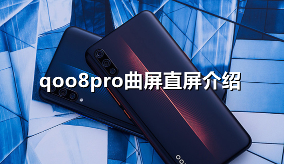 ﻿iqoo8pro是曲面屏还是直屏——iqoo 8 pro曲面屏和直屏介绍