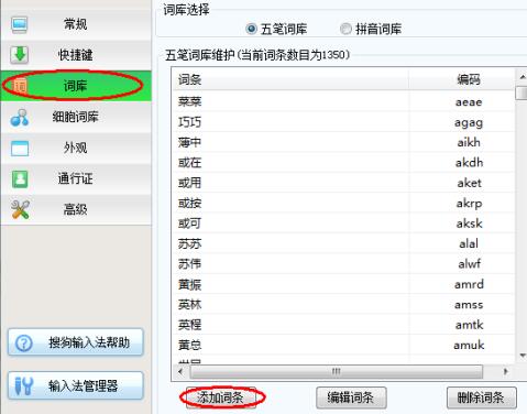 搜狗五笔输入法添加新词的操作步骤