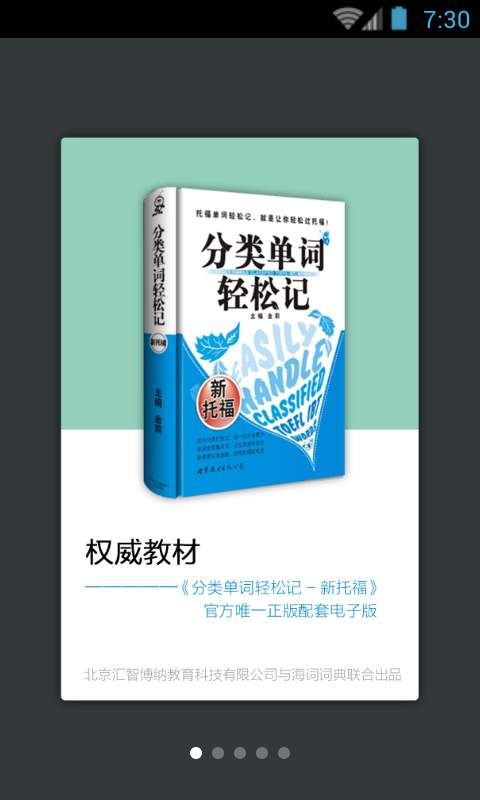 新托福单词轻松记app_新托福单词轻松记appapp下载_新托福单词轻松记app中文版下载