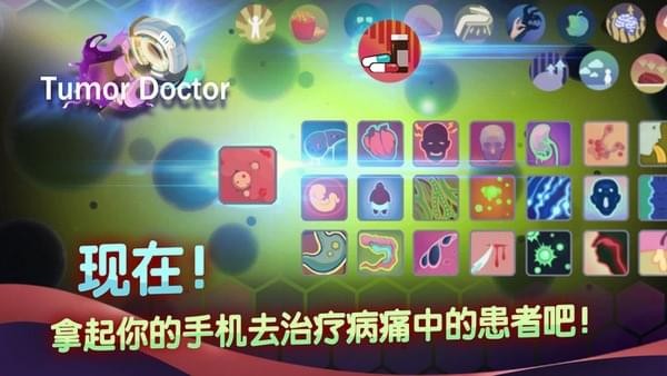 肿瘤医生中文版ios游戏下载