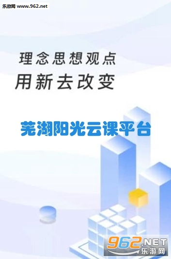 芜湖阳光云课平台app