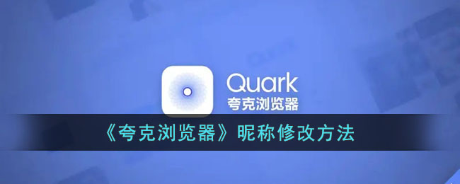 ﻿如何修改quark浏览器的昵称-quark浏览器昵称修改方法列表