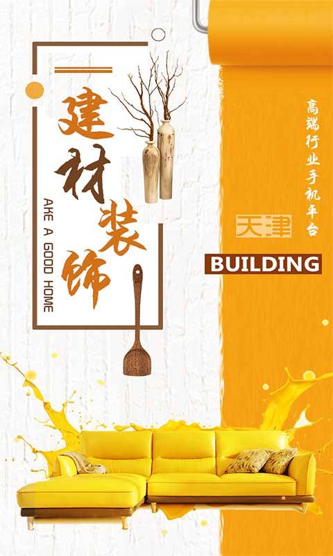 天津建材装饰平台下载_天津建材装饰平台下载iOS游戏下载_天津建材装饰平台下载app下载