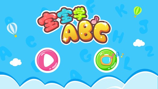 宝宝学ABC app