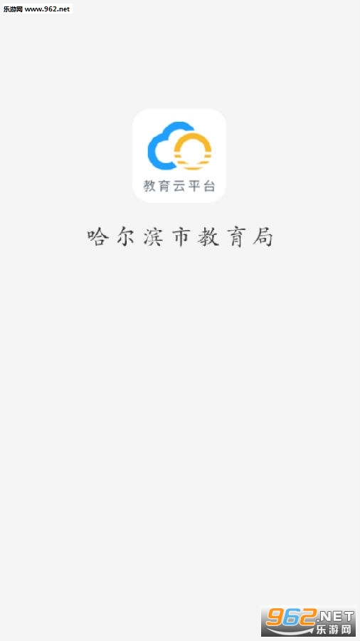 哈尔滨教育云平台App