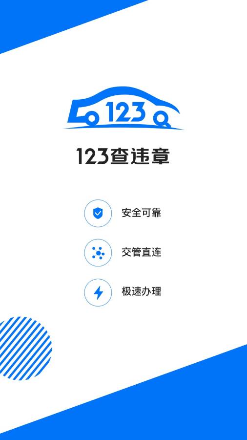 123查违章app_123查违章安卓版app_123查违章 1.2.2手机版免费app