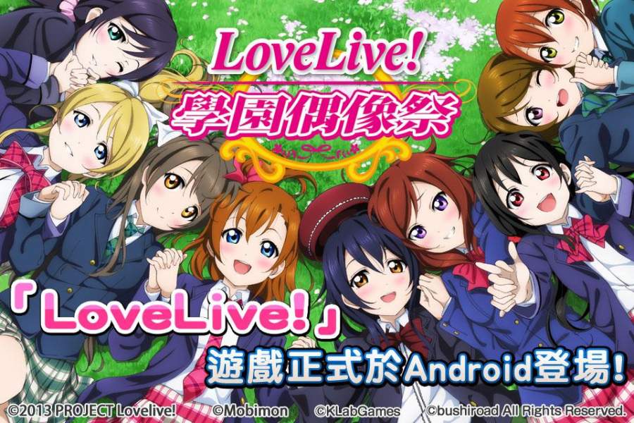 Love Live! 学园偶像祭 台服版app
