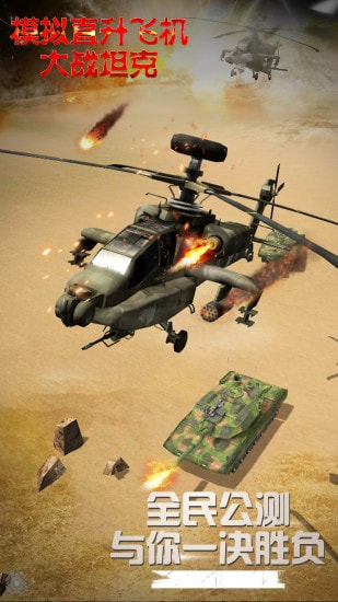 模拟直升飞机大战坦克APP-模拟直升飞机大战坦克升级版下载 v1.0.3.0822
