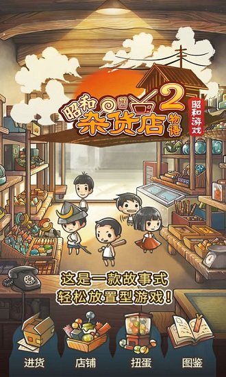 昭和杂货店物语2手机app下载_昭和杂货店物语2游戏下载v1.50 手机版