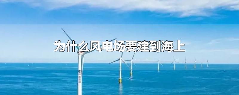 风力发电厂可以建在海上吗