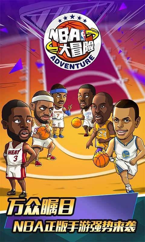 NBA大冒险app_NBA大冒险app电脑版下载_NBA大冒险app最新版下载