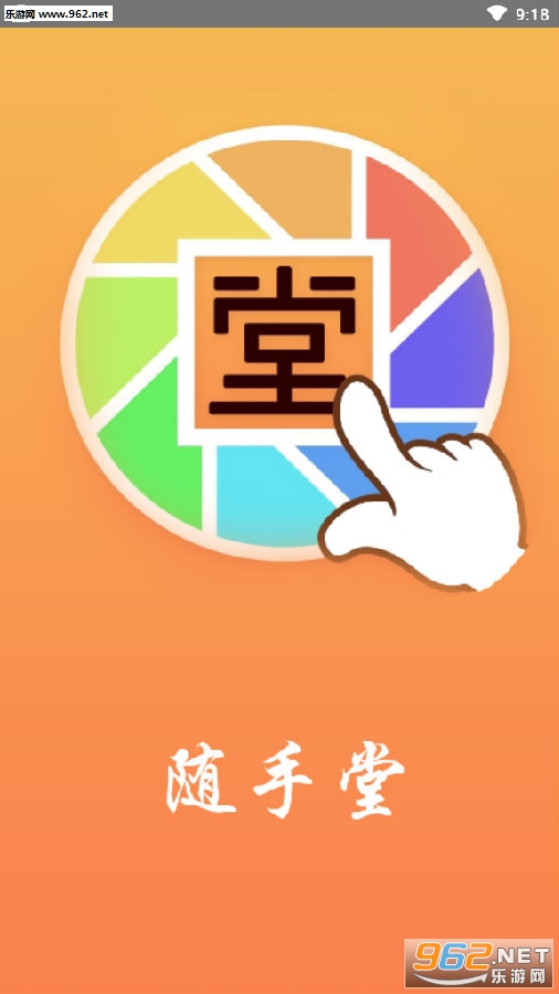 随手堂app官方网站