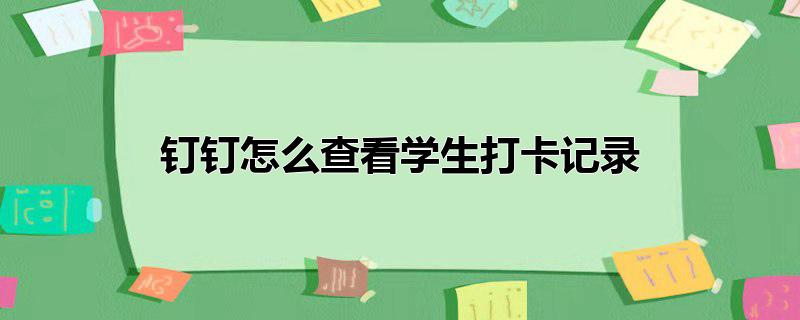 钉钉学生每日健康打卡怎么查看记录,学生钉钉健康打卡记录在哪里看