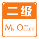 计算机二级Office