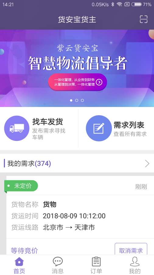 货安宝货主app_货安宝货主appiOS游戏下载_货安宝货主app最新官方版 V1.0.8.2下载