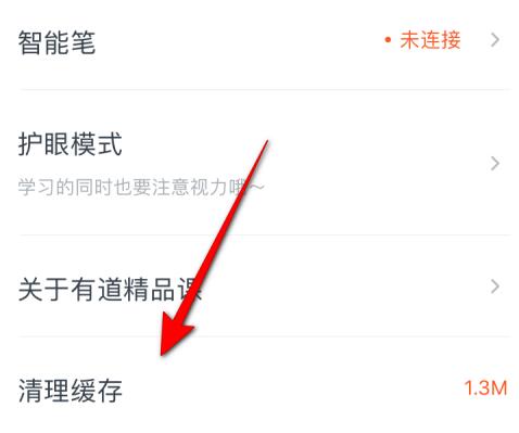 有道精品课app缓存清空步骤
