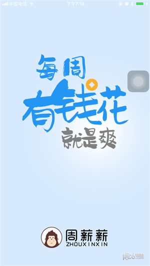 周薪薪app